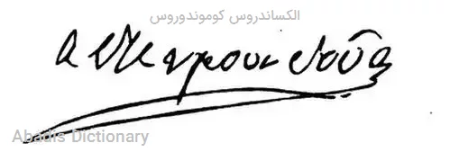الکساندروس کوموندوروس